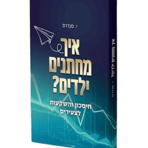 איך מחתנים ילדים