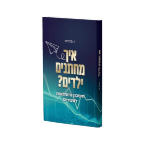איך מחתנים ילדים