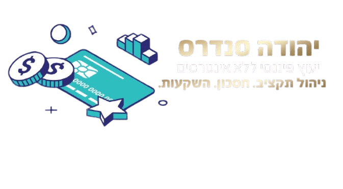 לוגו יהודה סנדרס