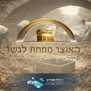 וובינר "האוצר מתחת לגשר?"